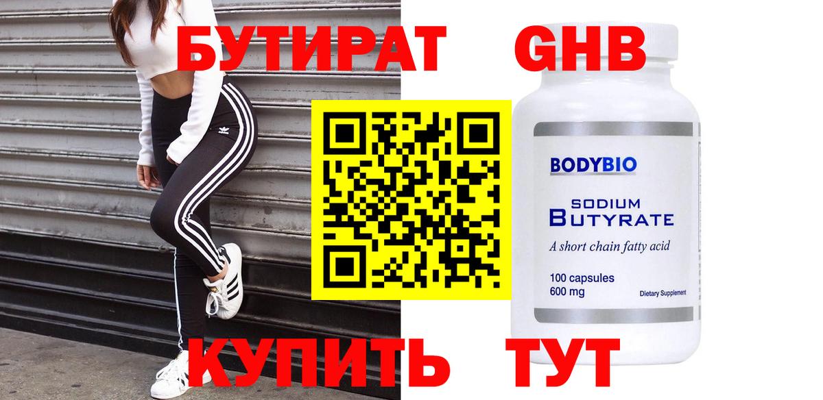 Бутират бутик Москва